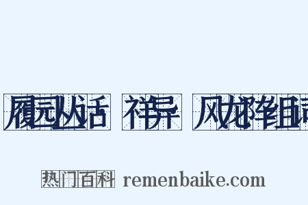 履园丛话·祥异·风龙阵组词是什么意思的图片
